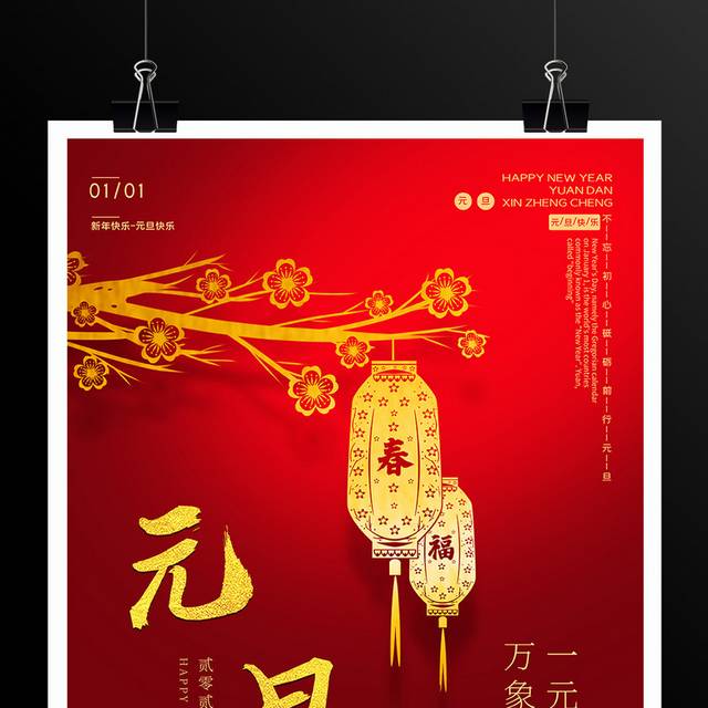 红色大气2021元旦宣传海报