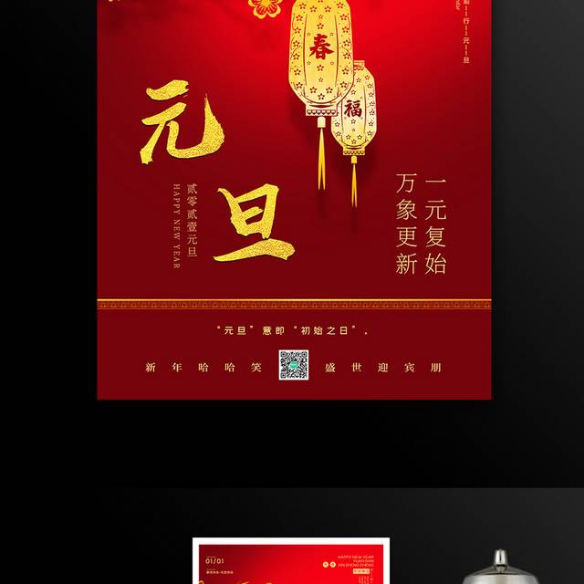 红色大气2021元旦宣传海报