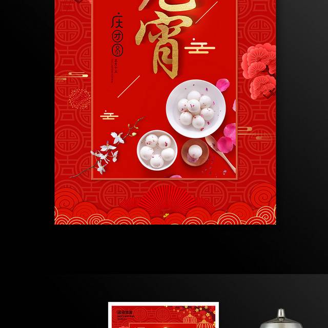 红色喜庆元宵节海报