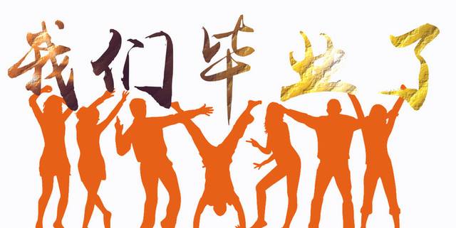 致青春毕业季素材