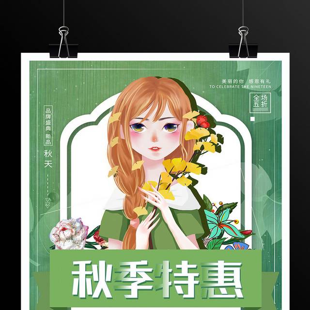 时尚卡通秋季特惠秋季促销宣传海报设计