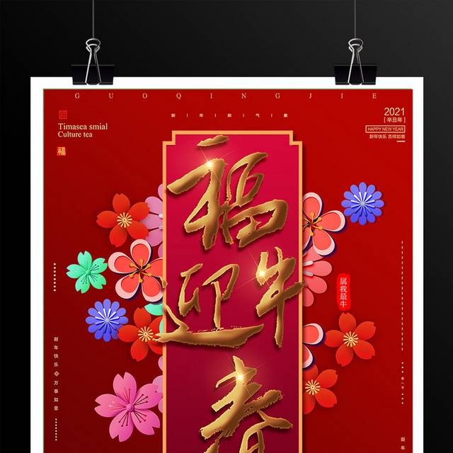 福牛迎春2021新年春节海报模板