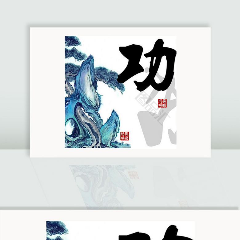 马到成功水墨书法装饰画_图品汇 马到成功水墨书法装饰画_图品汇
