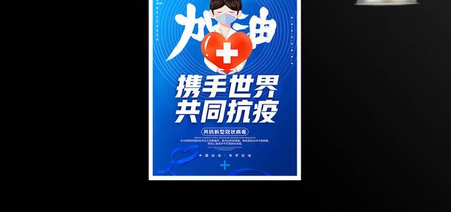 携手世界共同抗疫宣传海报