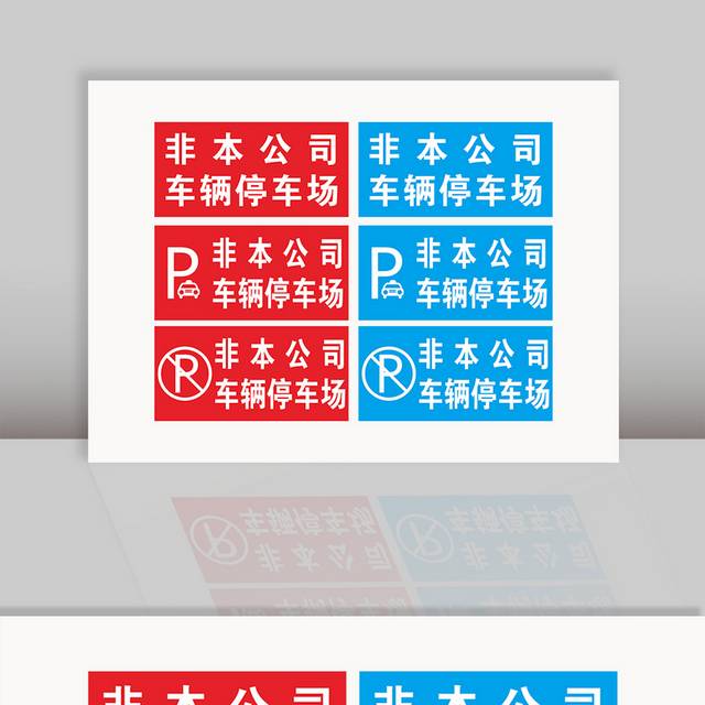 停车场标识标牌