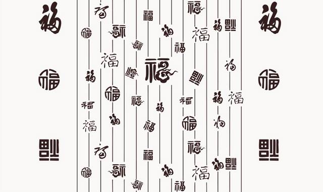 福字素材图片