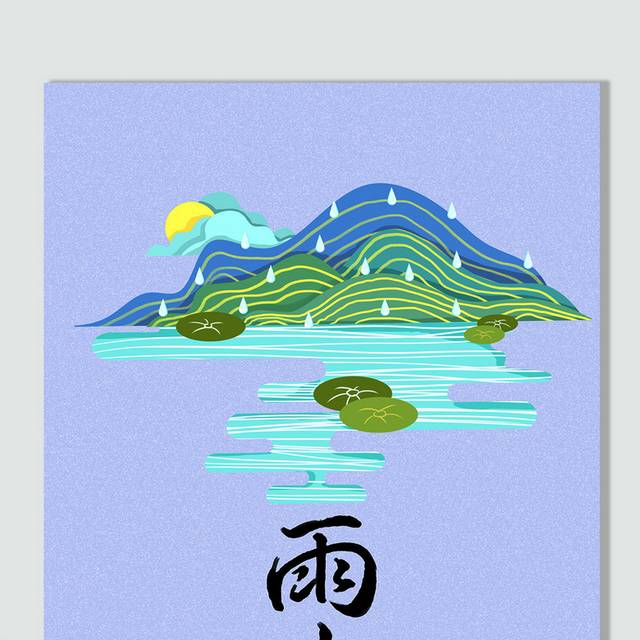 24节气雨水插画