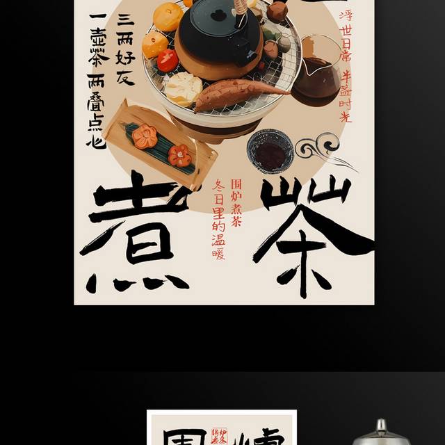 创意围炉煮茶海报