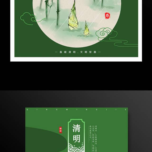 中国风传统节气清明节海报设计