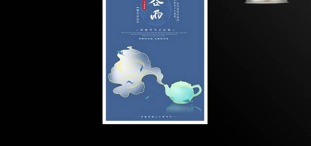 农历谷雨节气海报