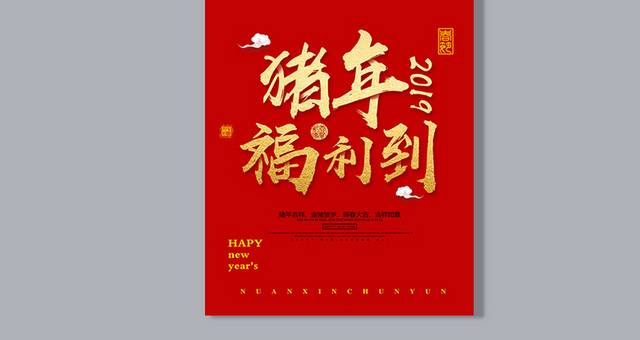 2019新年艺术字排版