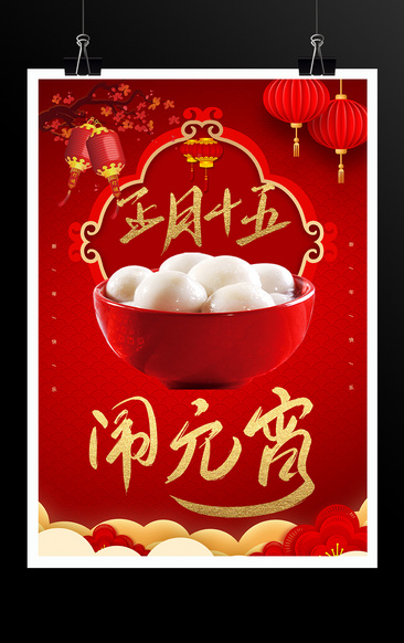 正月十五闹元宵海报 图品汇