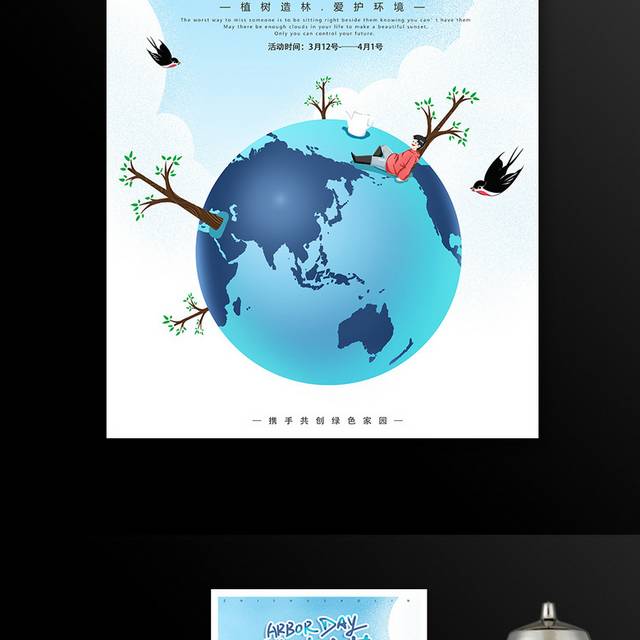 保护地球环境植树节海报
