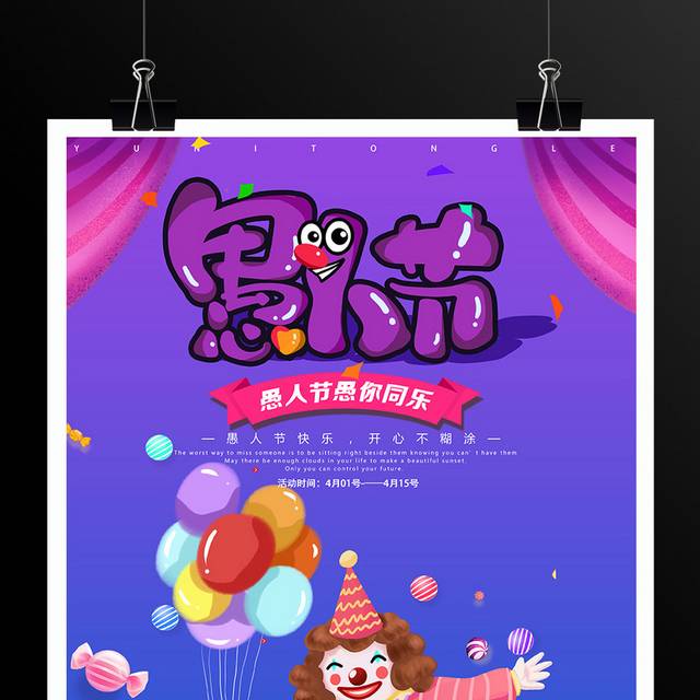 卡通小丑气球愚人节主题活动海报