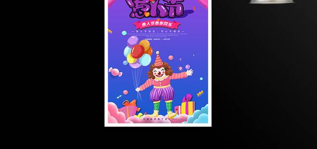 卡通小丑气球愚人节主题活动海报