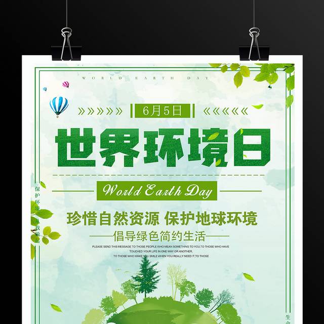 世界环境日宣传海报