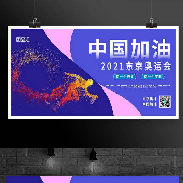 创意撞色2021东京奥运会中国加油宣传展板
