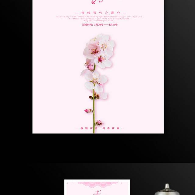 粉色小清新花卉春分节气海报