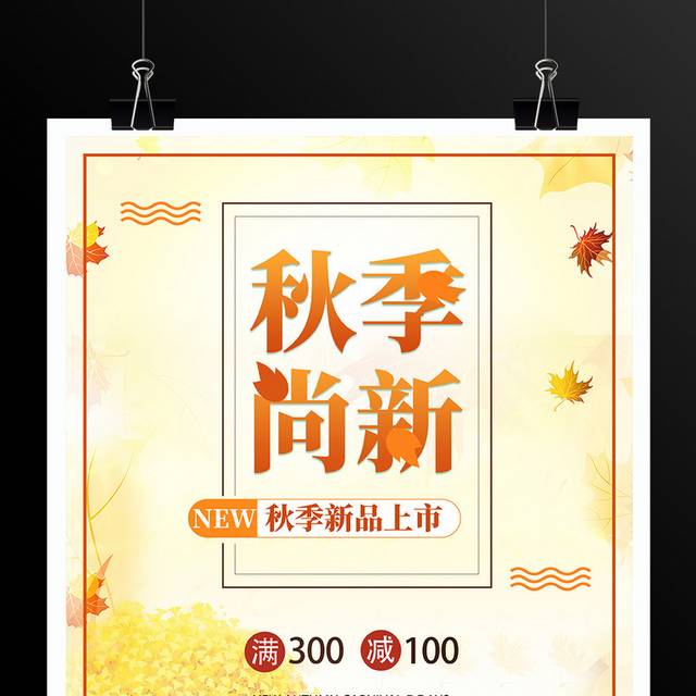 秋季尚新新品促销海报