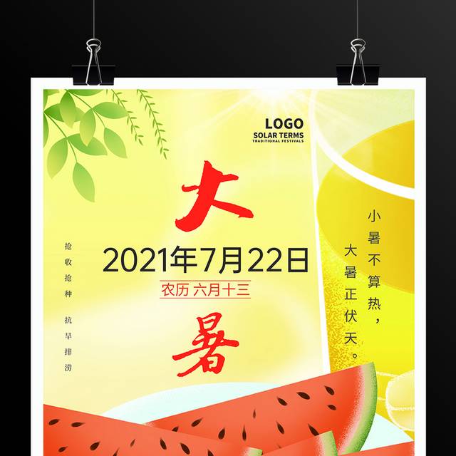 黄色卡通二十四节气大暑宣传海报