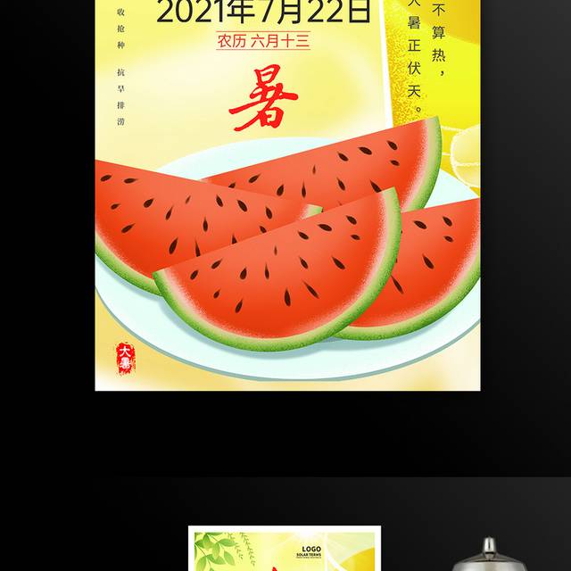 黄色卡通二十四节气大暑宣传海报