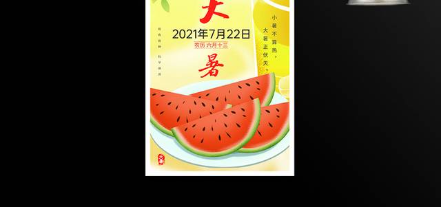 黄色卡通二十四节气大暑宣传海报