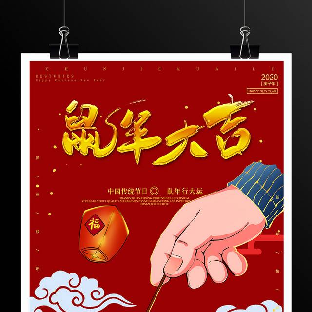 中国传统节日鼠年春节海报