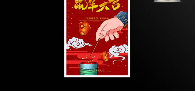 中国传统节日鼠年春节海报