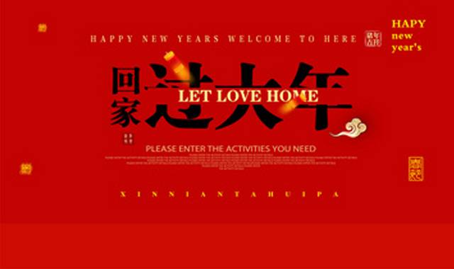 新年春节书法字体