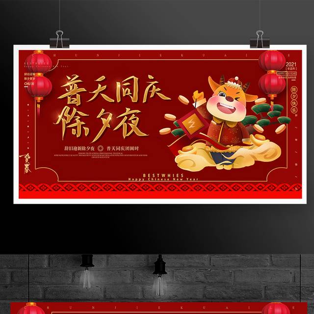 红色喜庆传统节日春节除夕团圆夜展板模板