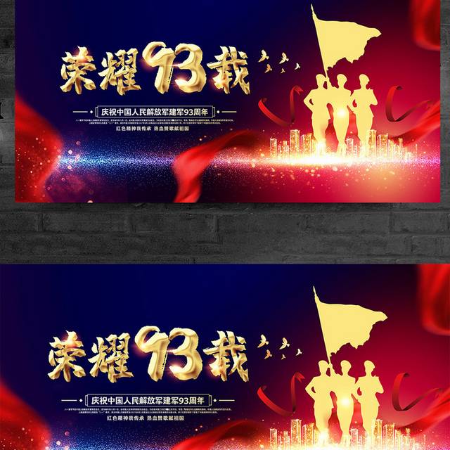 时尚大气荣耀93载八一建军节宣传展板设计