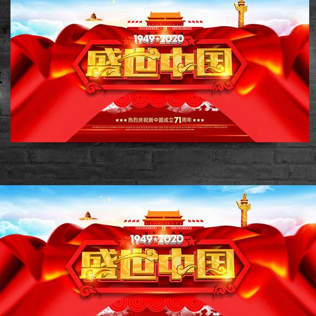 红色国庆喜庆盛世中国国庆节宣传展板