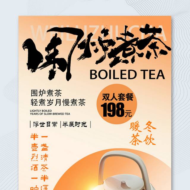 茶社围炉煮茶海报