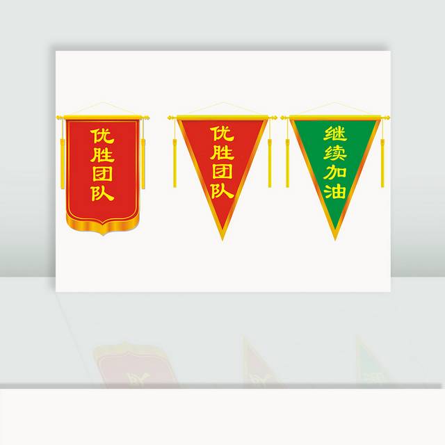 企业团队三角形锦旗