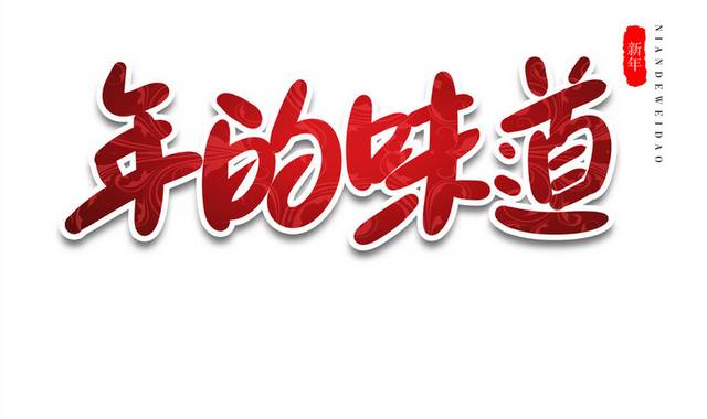 年的味道新年春节记忆红色毛笔字