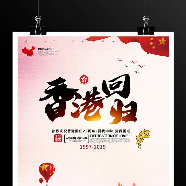 香港回归22周年海报设计