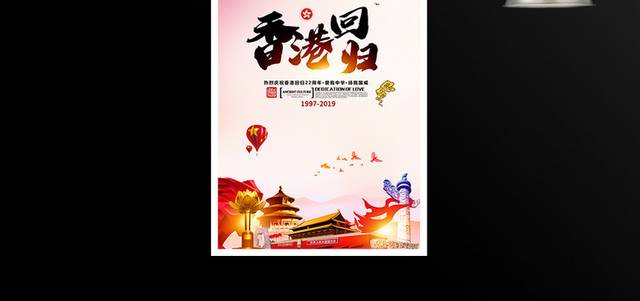香港回归22周年海报设计