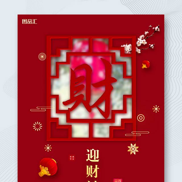 红色新年正月初五迎财神海报