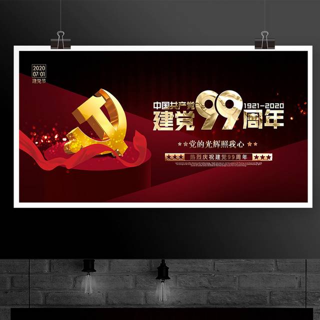 红色大气建党99周年71建党节宣传展板设计