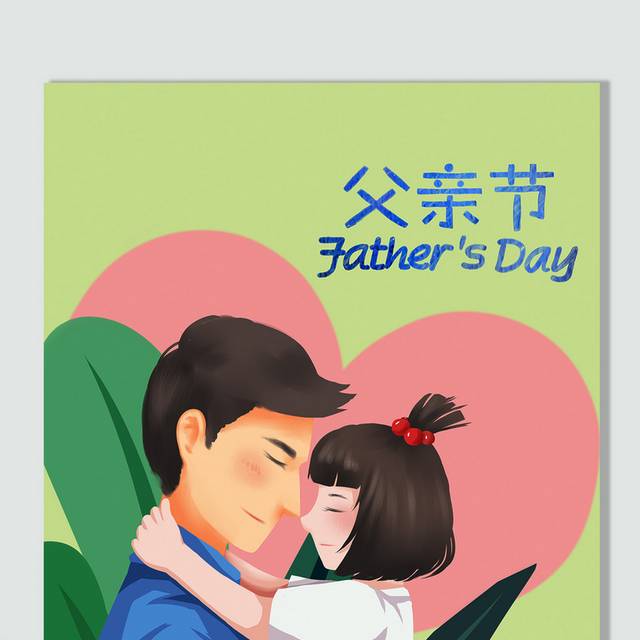 手绘卡通父亲节父女人物插画