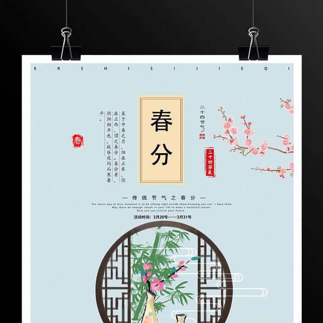 中国传统节气之春分海报