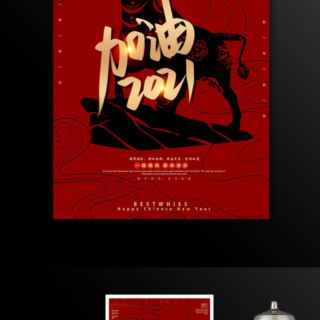 红色喜庆2021新春节海报