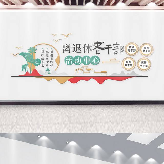 中式离退休老干部活动中心文化墙