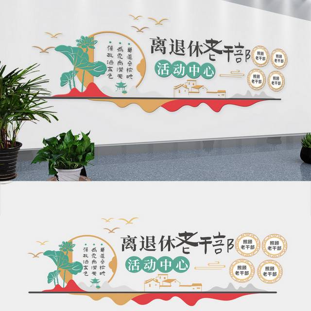 中式离退休老干部活动中心文化墙