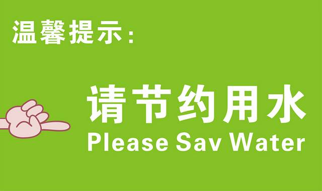 矢量温馨提示请节约用水