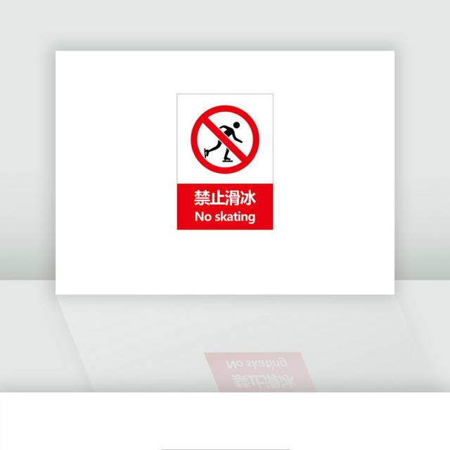 禁止溜冰安全图标素材
