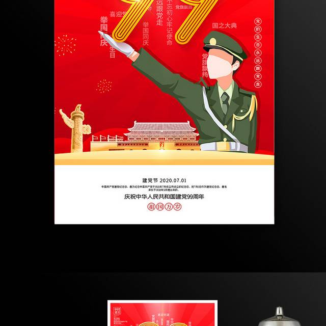 七一建党99周年宣传海报