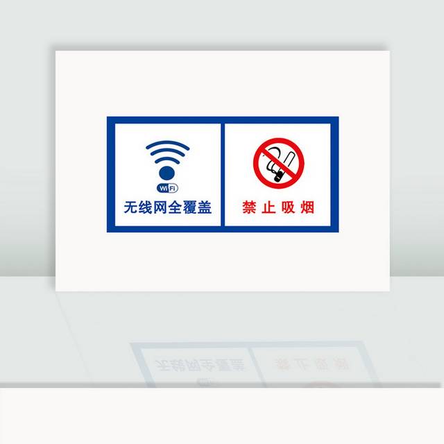 禁止吸烟警示牌无线网标识牌