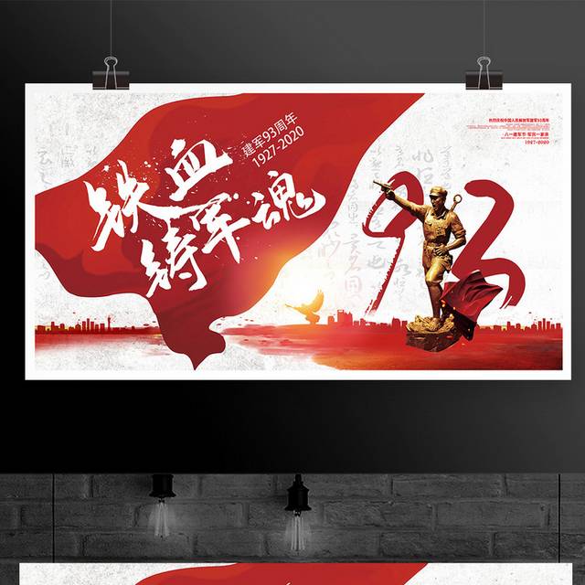 中国风八一建军节铁血铸军魂建军93周年宣传展板设计
