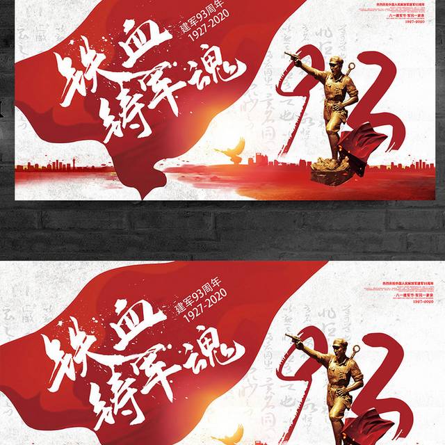 中国风八一建军节铁血铸军魂建军93周年宣传展板设计